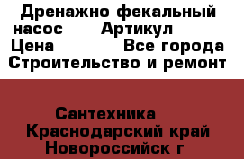 Дренажно-фекальный насос alba Артикул V180F › Цена ­ 5 800 - Все города Строительство и ремонт » Сантехника   . Краснодарский край,Новороссийск г.